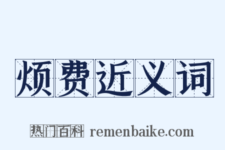 烦费近义词是什么意思的图片